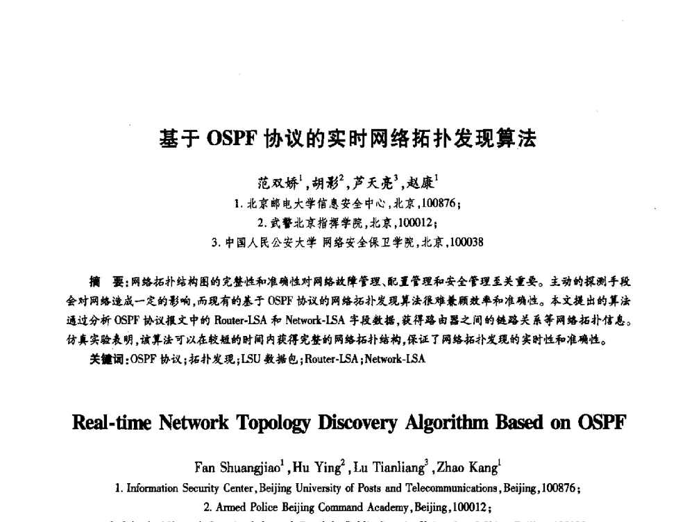 基于OSPF协议的实时网络拓扑发现算法 - 第十九届全国青年通信学术年会