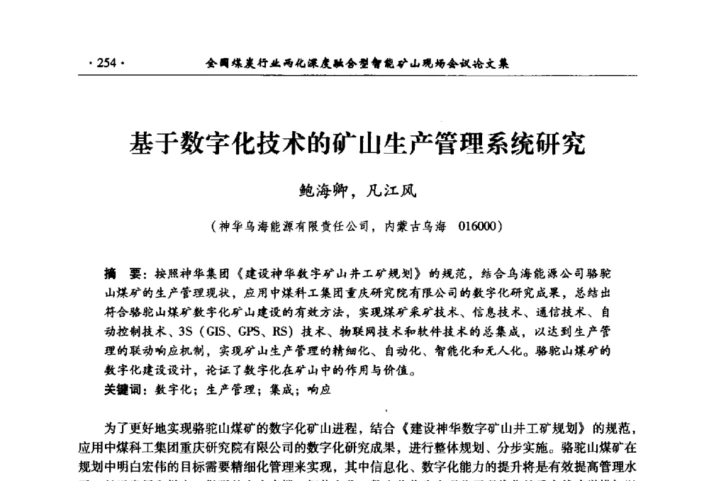 基于数字化技术的矿山生产管理系统研究 - 全国煤炭行业两化深度融合型智能矿山现场会议