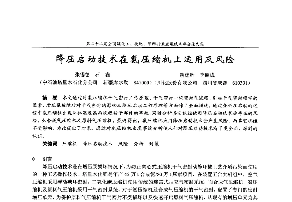 降压启动技术在氨压缩机上运用及风险 - 第二十二届全国煤化工、化肥甲醇行业发展技术年会