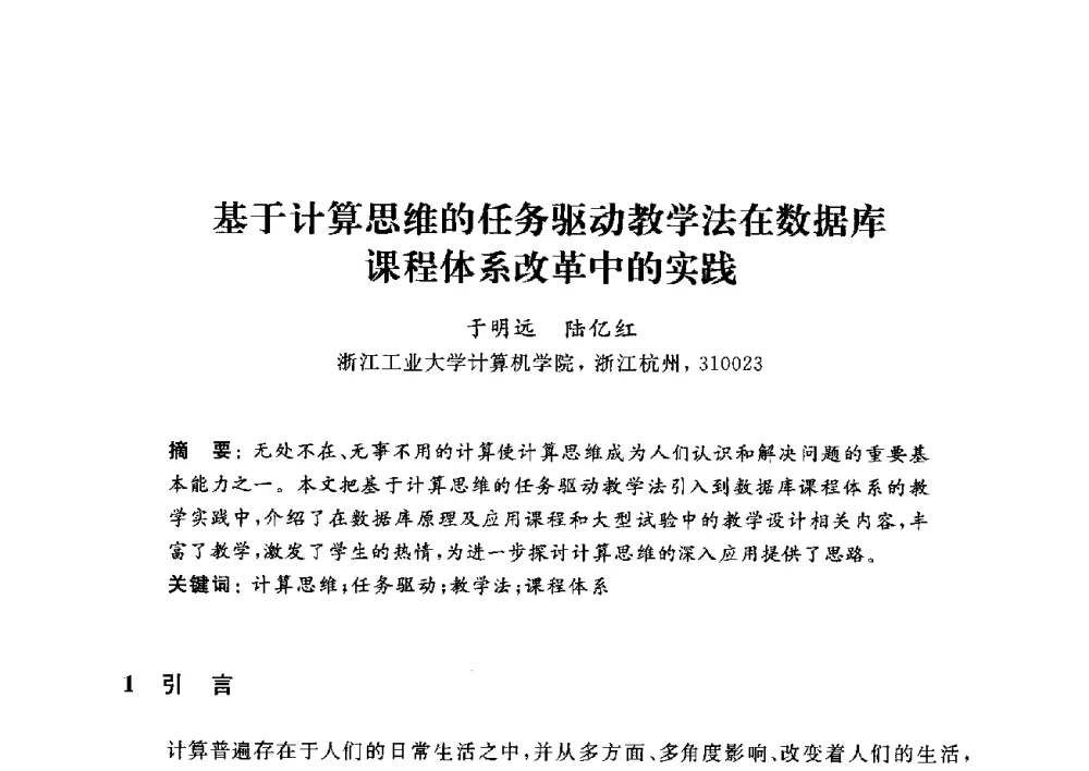 基于计算思维的任务驱动教学法在数据库课程体系改革中的实践 - 浙江省高校计算机教学研究会2014年年会