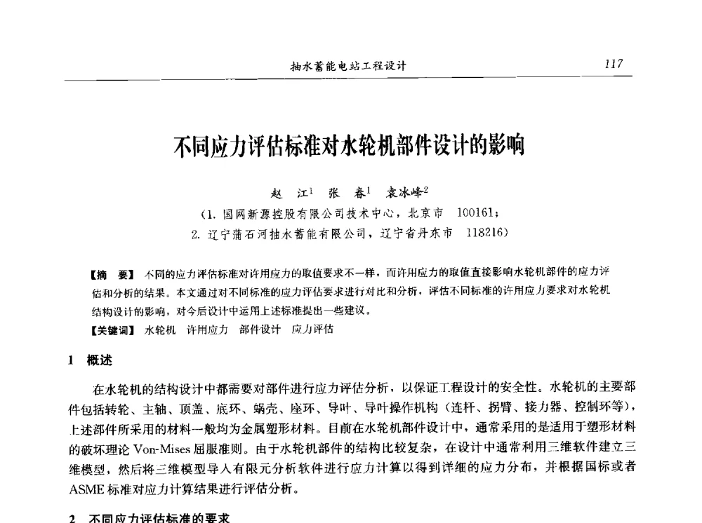 不同应力评估标准对水轮机部件设计的影响 - 2014年抽水蓄能学术交流会