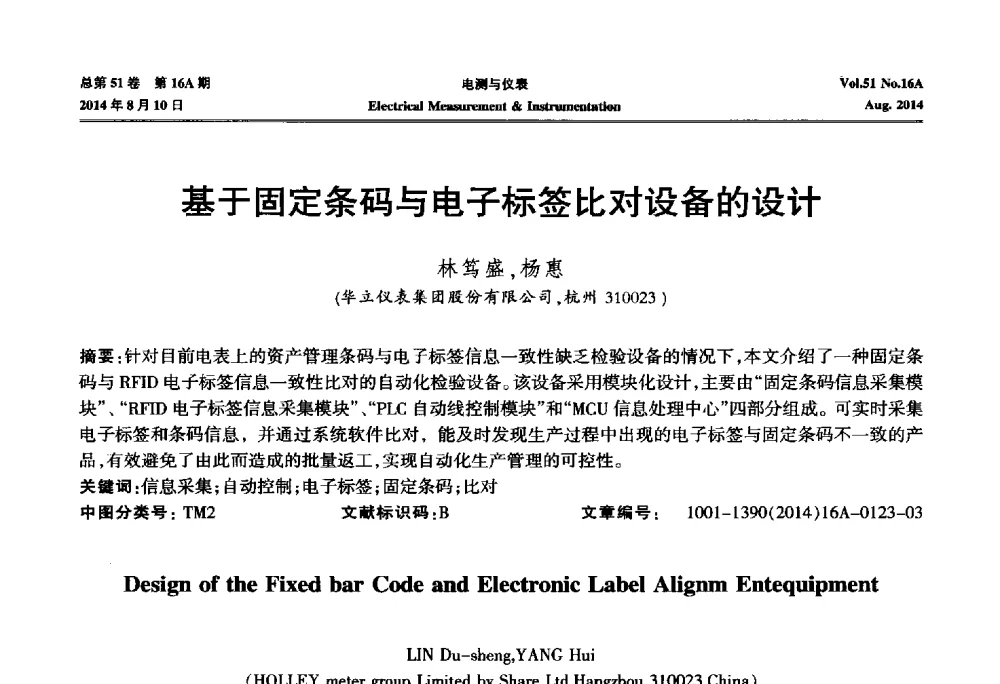基于固定条码与电子标签比对设备的设计 - 2014年第五届电磁测量技术主题研讨方向学术会议