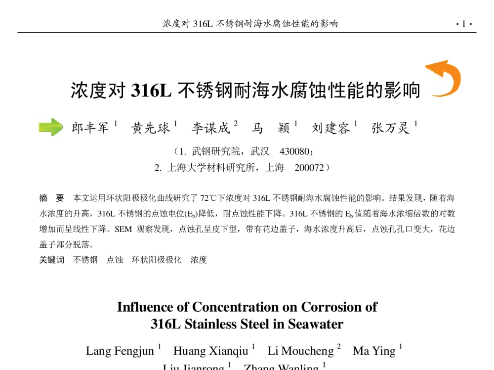 浓度对316L不锈钢耐海水腐蚀性能的影响 - 第九届中国钢铁年会
