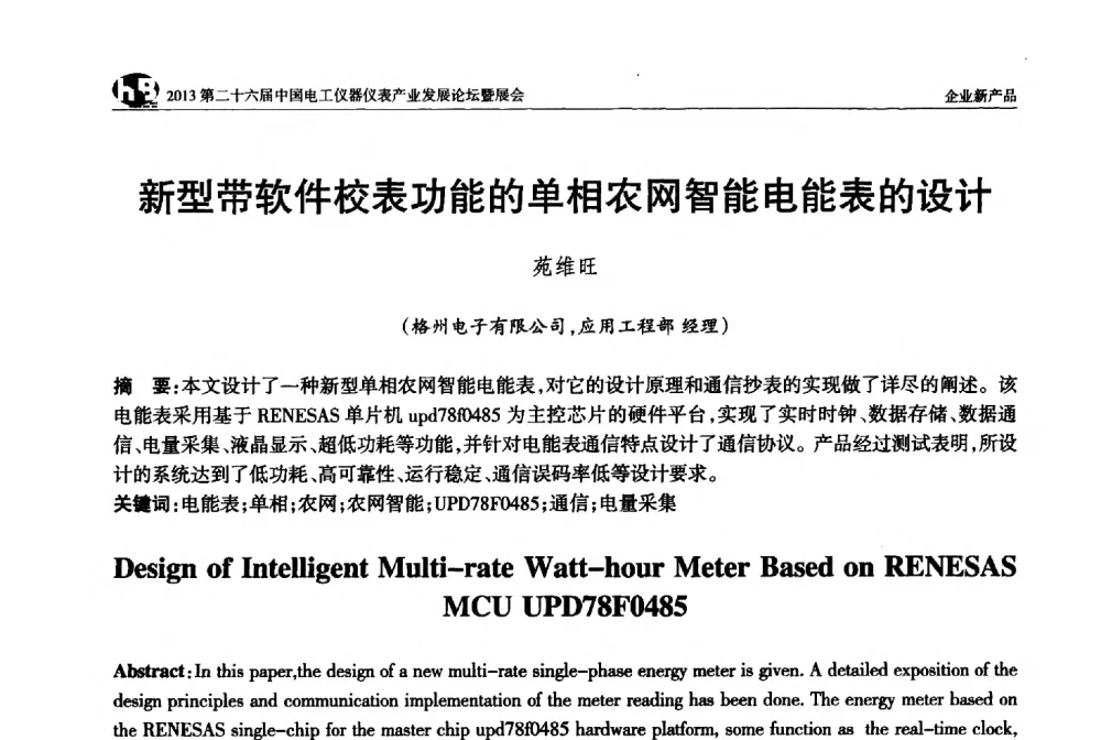 新型带软件校表功能的单相农网智能电能表的设计 - 2013第二十六届中国电工仪器仪表产业发展论坛