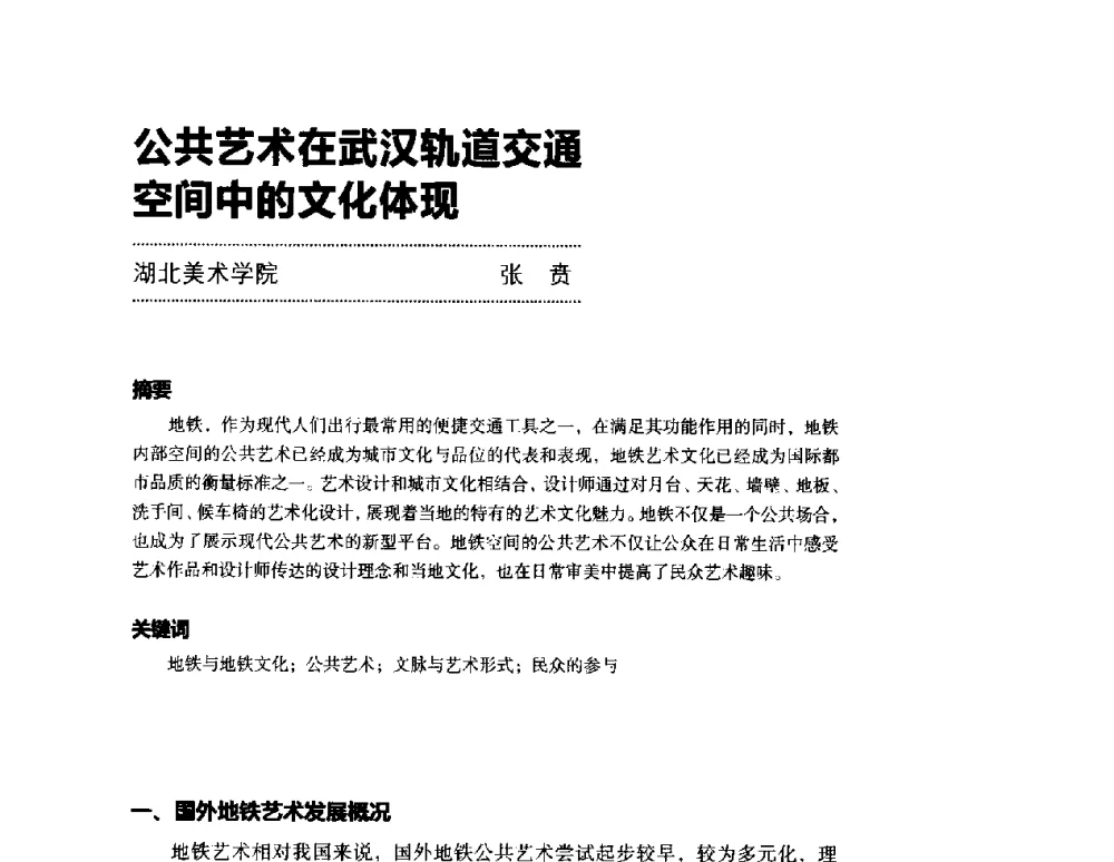 公共艺术在武汉轨道交通空间中的文化体现 - 第三届设计教育高层论坛