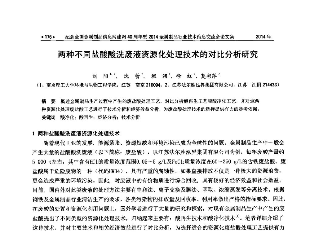 两种不同盐酸酸洗废液资源化处理技术的对比分析研究 - 纪念全国金属制品信息网建网40周年暨2014金属制品行业技术信息交流会