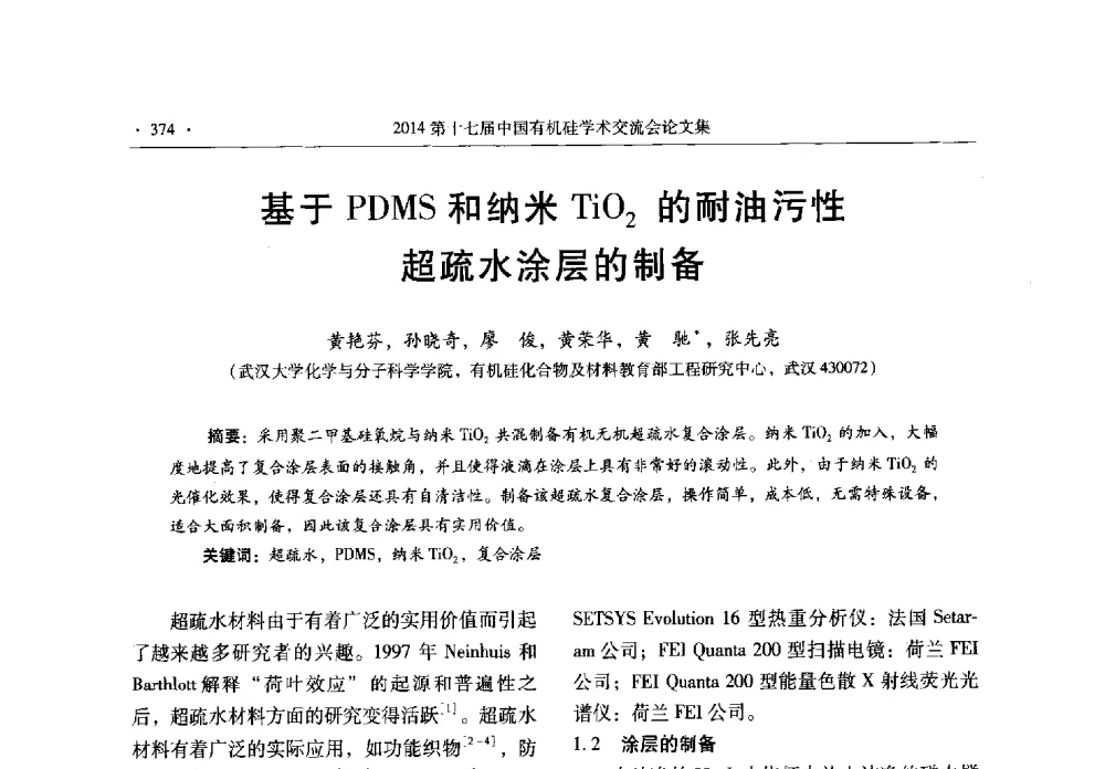 基于PDMS和纳米TiO2的耐油污性超疏水涂层的制备 - 第十七届中国有机硅学术交流会