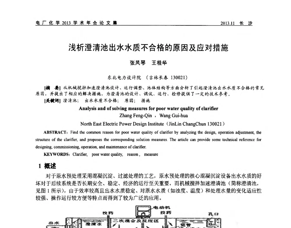 浅析澄清池出水水质不合格的原因及应对措施 - 中国电机工程学会电厂化学2013学术年会