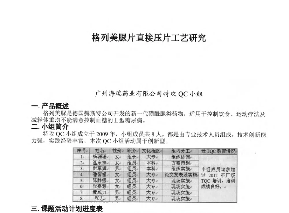 格列美脲片直接压片工艺研究 - 第34次全国医药行业QC小组成果发表交流会