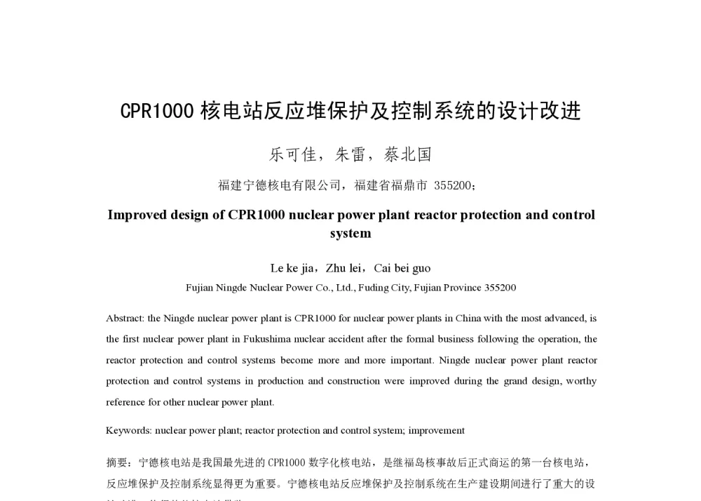 CPR1000核电站反应堆保护及控制系统的设计改进 - 2014年中国电机工程学会年会