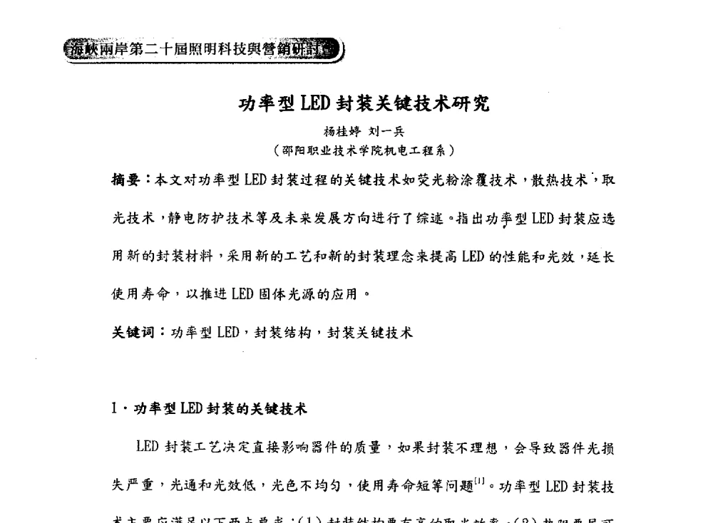 功率型LED封装关键技术研究 - 海峡两岸第二十届照明科技与营销研讨会