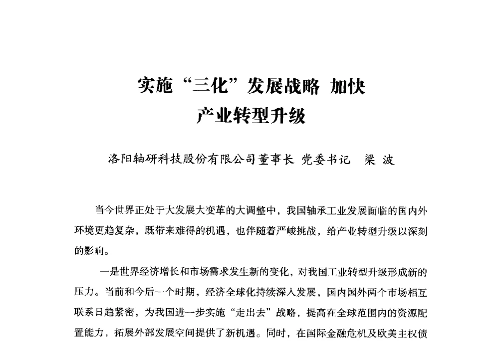 实施“三化”发展战略加快产业转型升级 - 2014上海国际轴承峰会