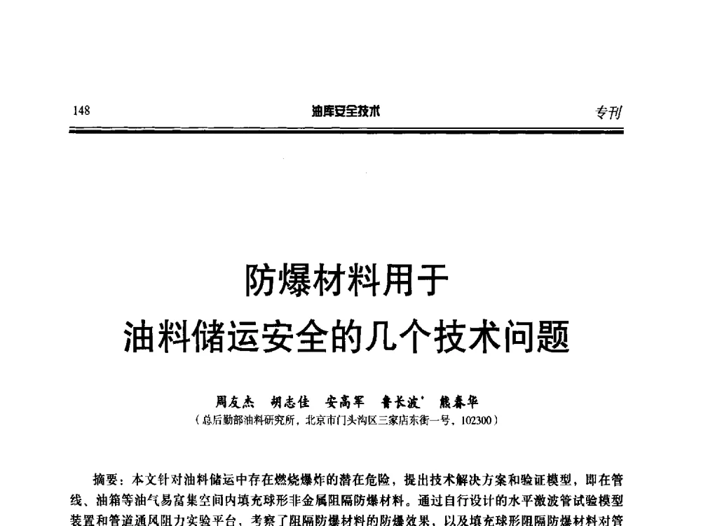 防爆材料用于油料储运安全的几个技术问题 - 2014年后勤油料保障工程技术研讨会