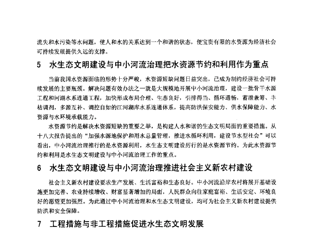 水生态文明建设与基础设施建设有关问题的思考 - 华北七省(市)水利学会协作组第二十七次学术研讨会