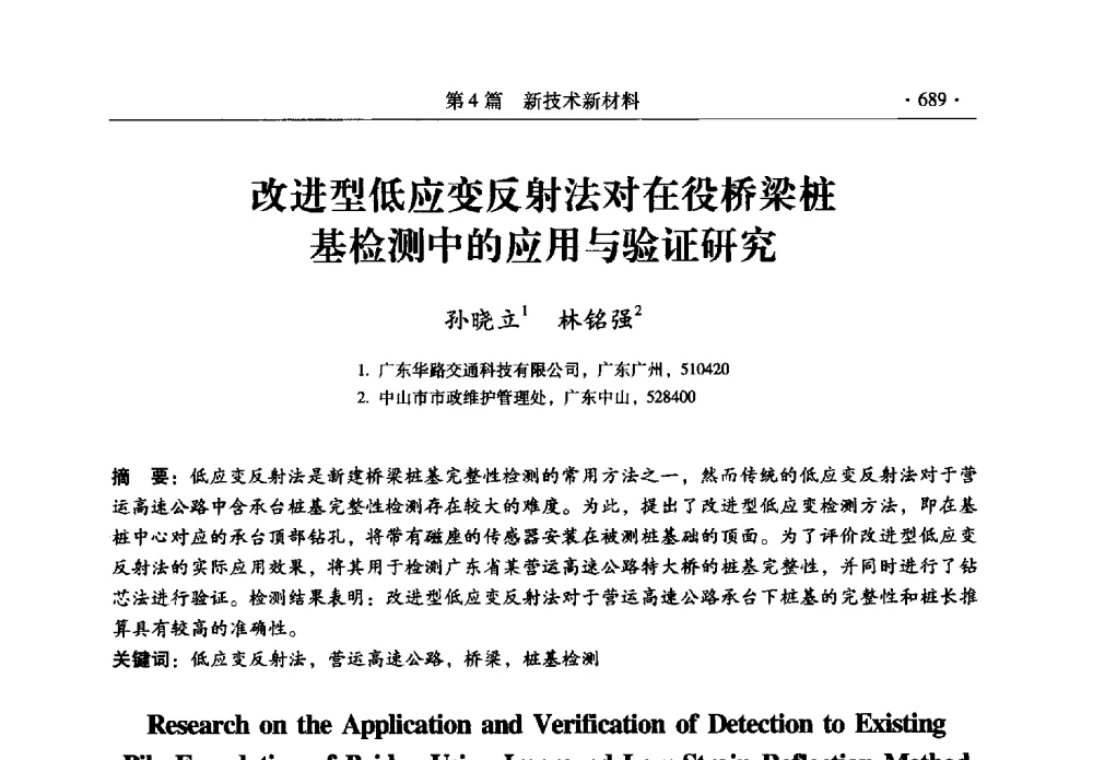 改进型低应变反射法对在役桥梁桩基检测中的应用与验证研究 - 全国建筑物检测鉴定与加固改造第十二届学术交流会