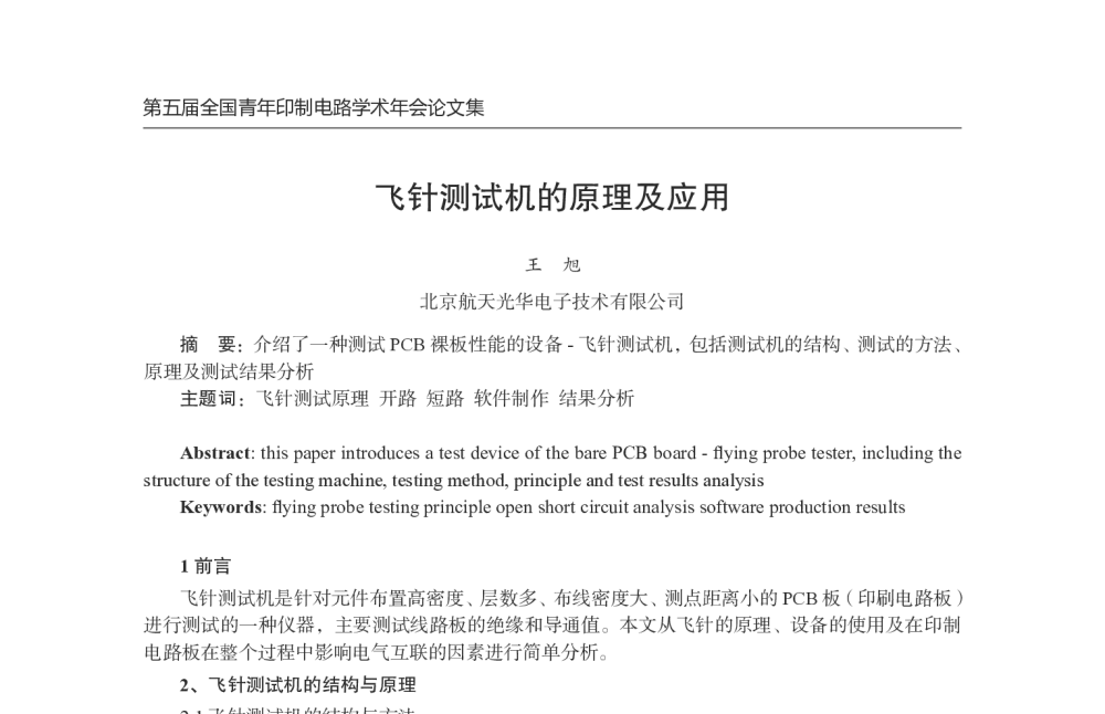 飞针测试机的原理及应用 - 第五届全国青年印制电路学术年会