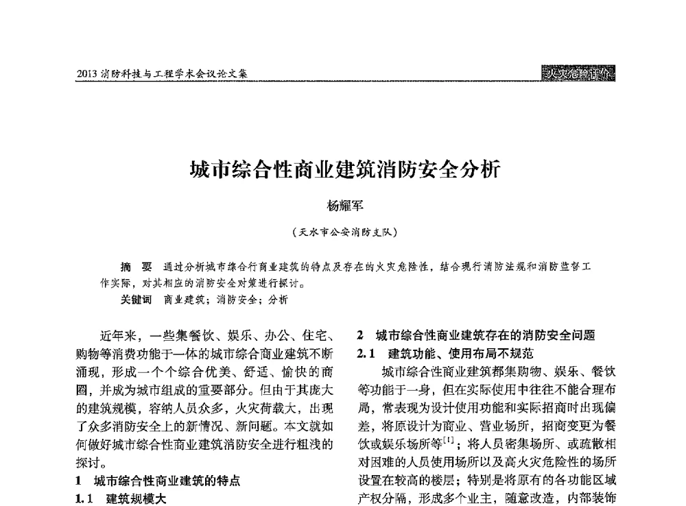 城市综合性商业建筑消防安全分析 - 2013消防科技与工程学术会议