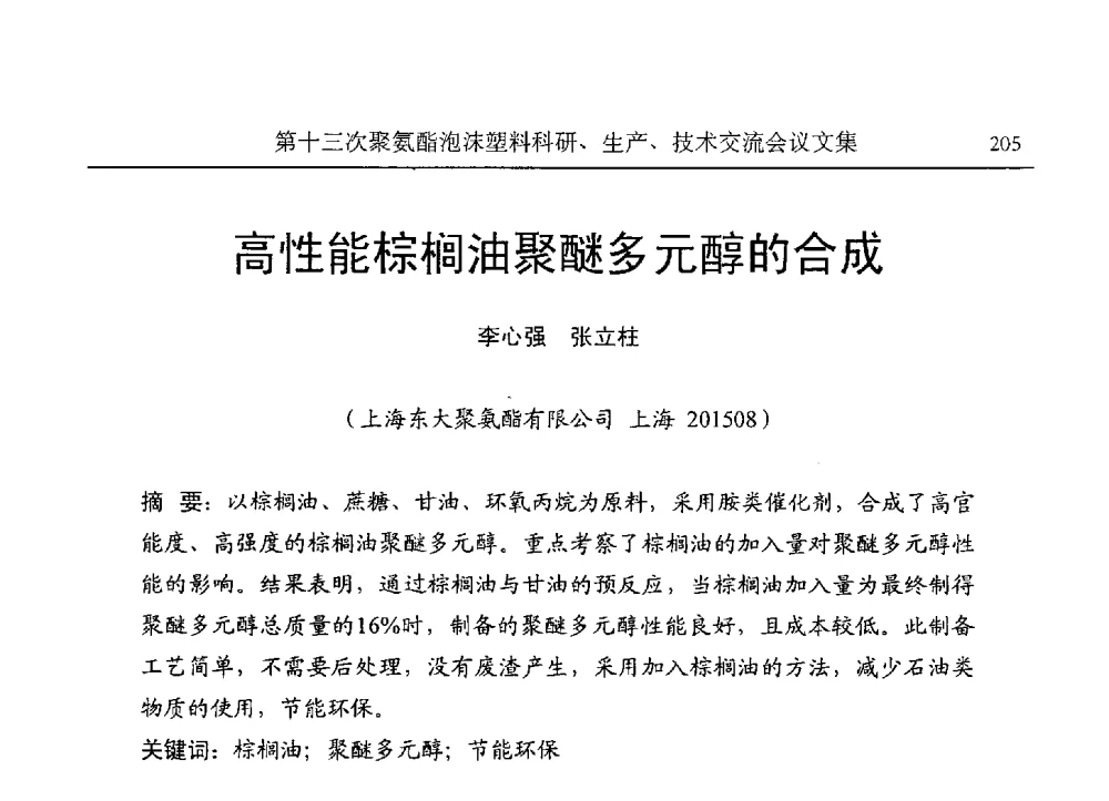 高性能棕榈油聚醚多元醇的合成 - 第十三次聚氨酯泡沫塑料科研、生产、技术交流会