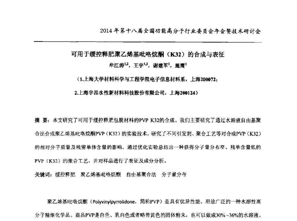 可用于缓控释肥聚乙烯基吡咯烷酮(K32)的合成与表征 - 2014第十八届全国功能高分子行业委员会年会暨技术研讨会