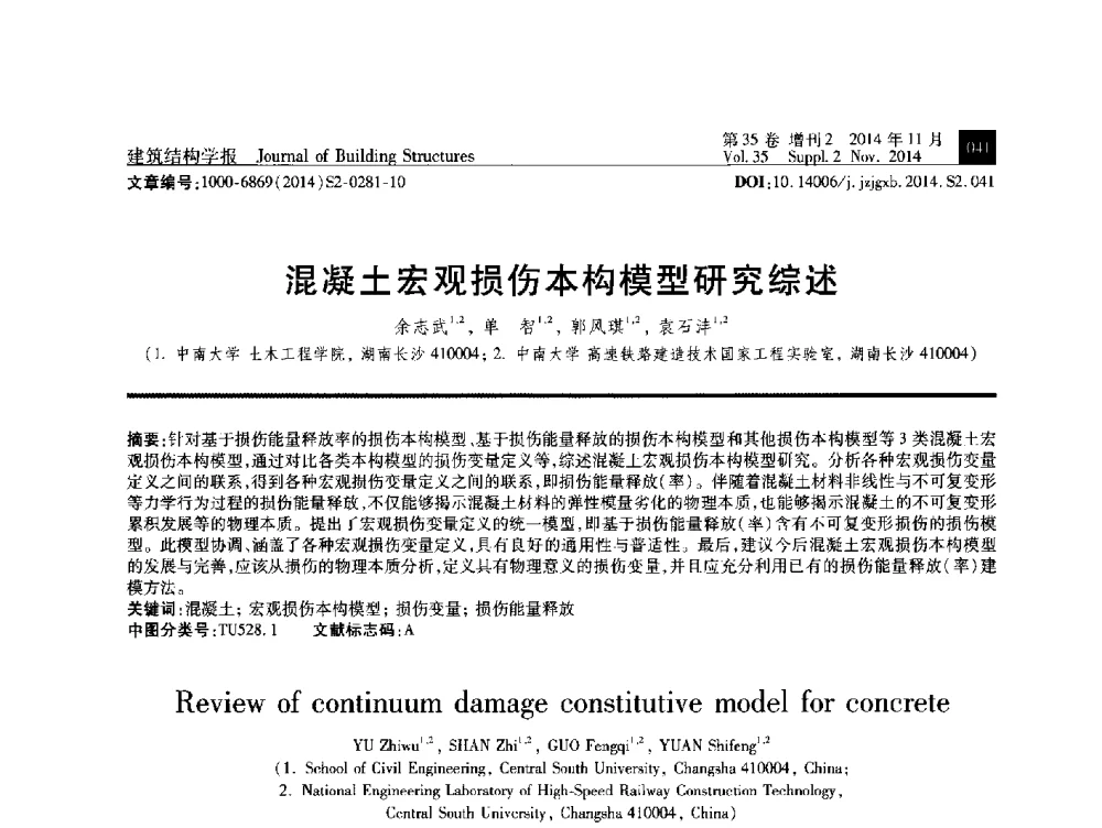 混凝土宏观损伤本构模型研究综述 - 全国第十三届混凝土结构基本理论及工程应用学术会议