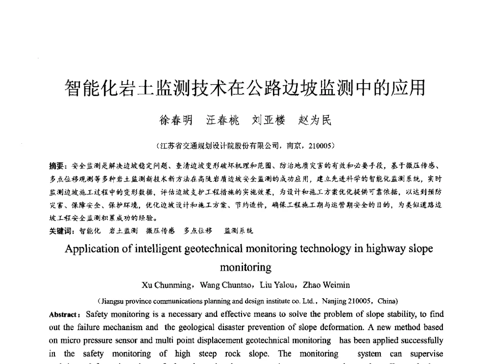 智能化岩土监测技术在公路边坡监测中的应用 - 2014年全国工程勘察学术大会