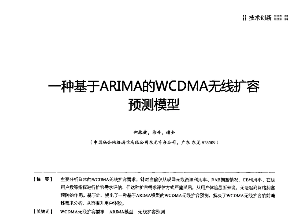 一种基于ARIMA的WCDMA无线扩容预测模型 - 2014广东通信青年论坛