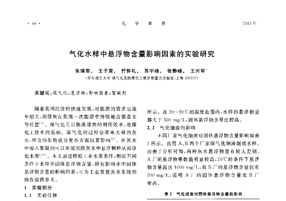 气化水样中悬浮物含量影响因素的实验研究 - 上海市化学化工学会2014年度学术年会