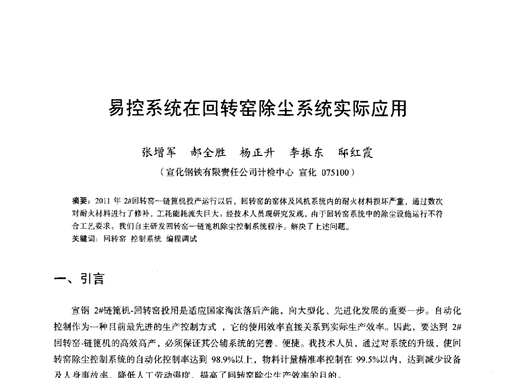 易控系统在回转窑除尘系统实际应用 - 2013年全国烧结烟气综合治理技术研讨会