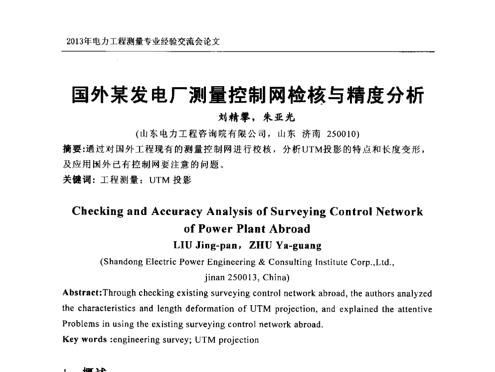 国外某发电厂测量控制网检核与精度分析 - 中国电力规划设计协会勘测分会电力工程测量专业经验交流会