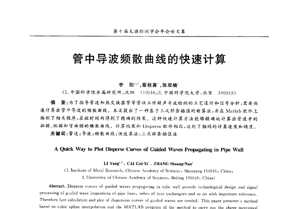 管中导波频散曲线的快速计算 - 第十届全国无损检测学术年会