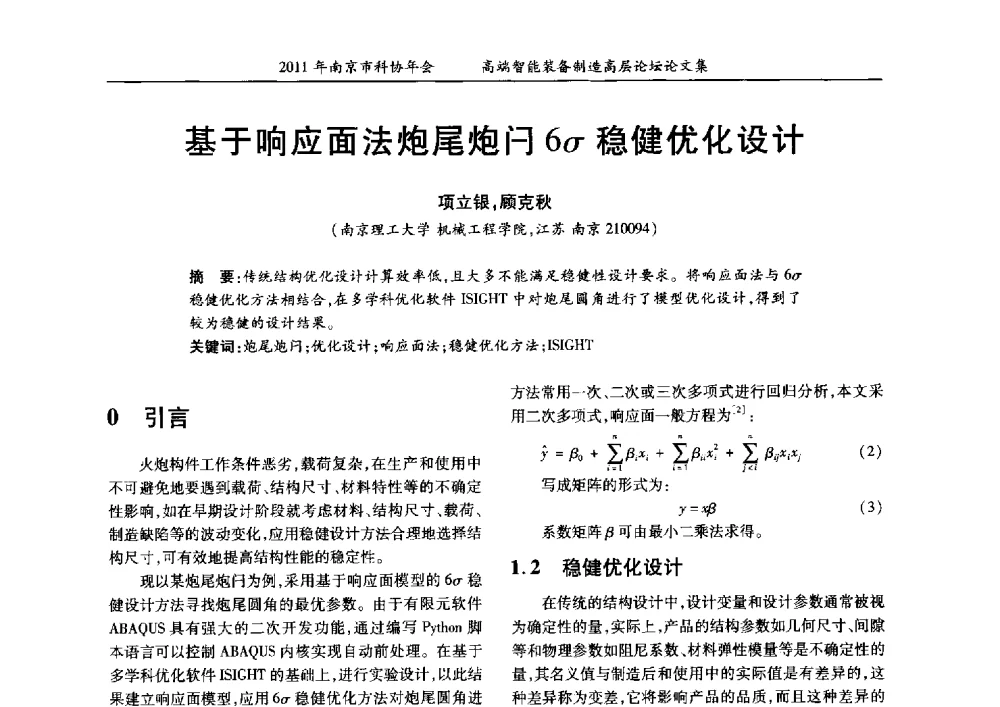 基于响应面法炮尾炮闩6σ稳健优化设计 - 2011年南京市科协年会——提高高端智能装备水平 推进机械工程创新发展专题高层论坛