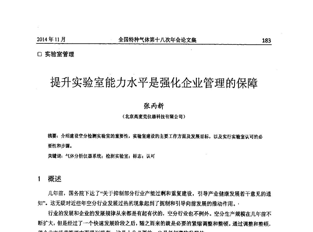 提升实验室能力水平是强化企业管理的保障 - 全国特种气体第十八次年会