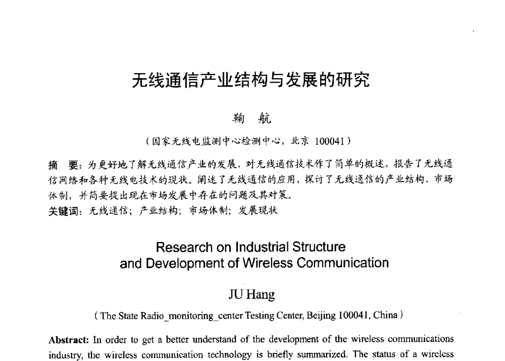 无线通信产业结构与发展的研究 - 2013年全国无线电应用与管理学术会议