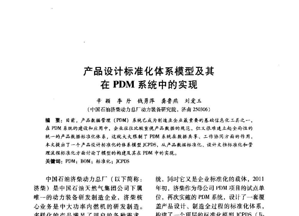 产品设计标准化体系模型及其在PDM系统中的实现 - 中国内燃机学会2014年学术年会暨材料与工艺分会和昆明内燃机学会联合学术年会