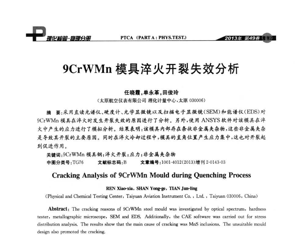 9CrWMn模具淬火开裂失效分析 - 2013年全国失效分析学术会议