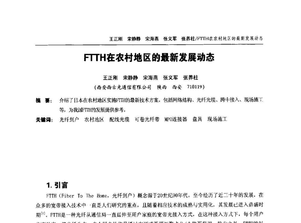 FTTH在农村地区的最新发展动态 - 中国通信学会2014年光缆电缆学术年会