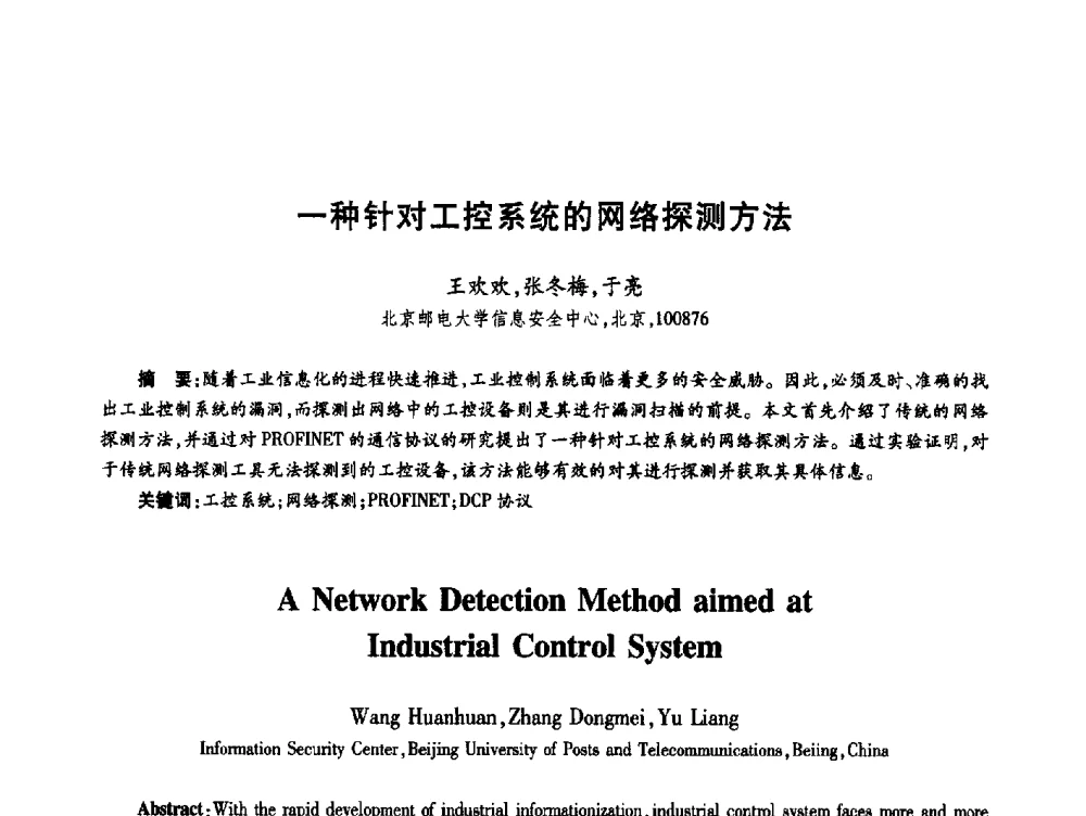 一种针对工控系统的网络探测方法 - 第十九届全国青年通信学术年会