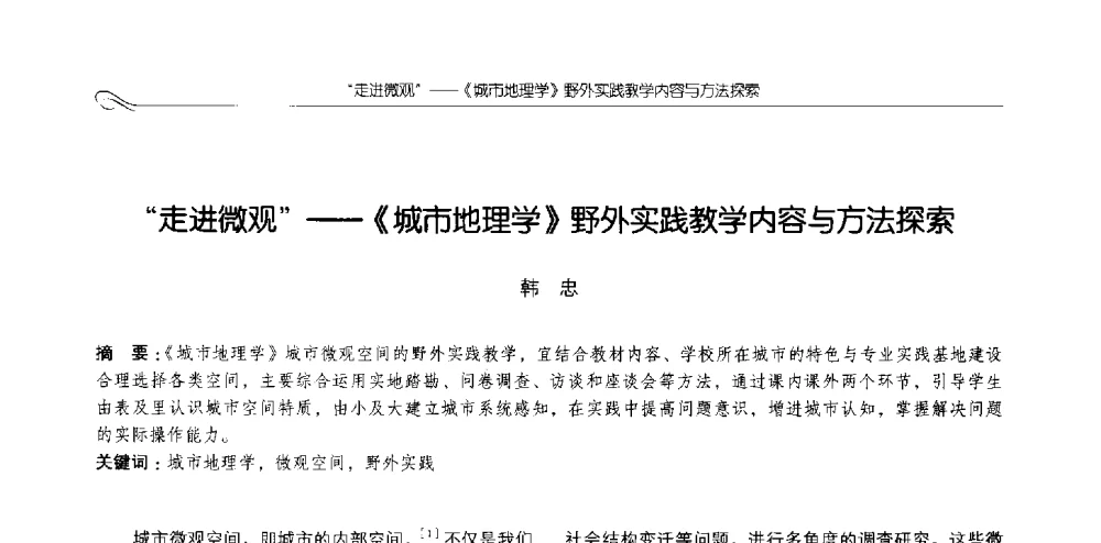 走进微观--《城市地理学》野外实践教学内容与方法探索 - 2013全国高等学校城乡规划学科专业指导委员会年会