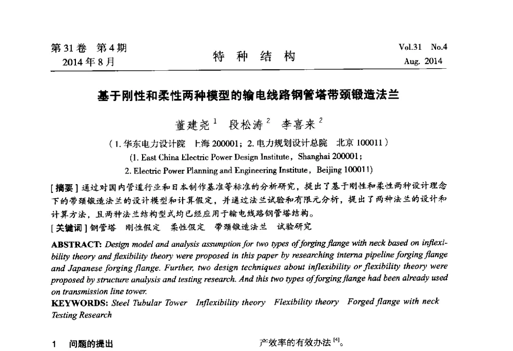 基于刚性和柔性两种模型的输电线路钢管塔带颈锻造法兰 - 中国高耸结构第22届学术交流会