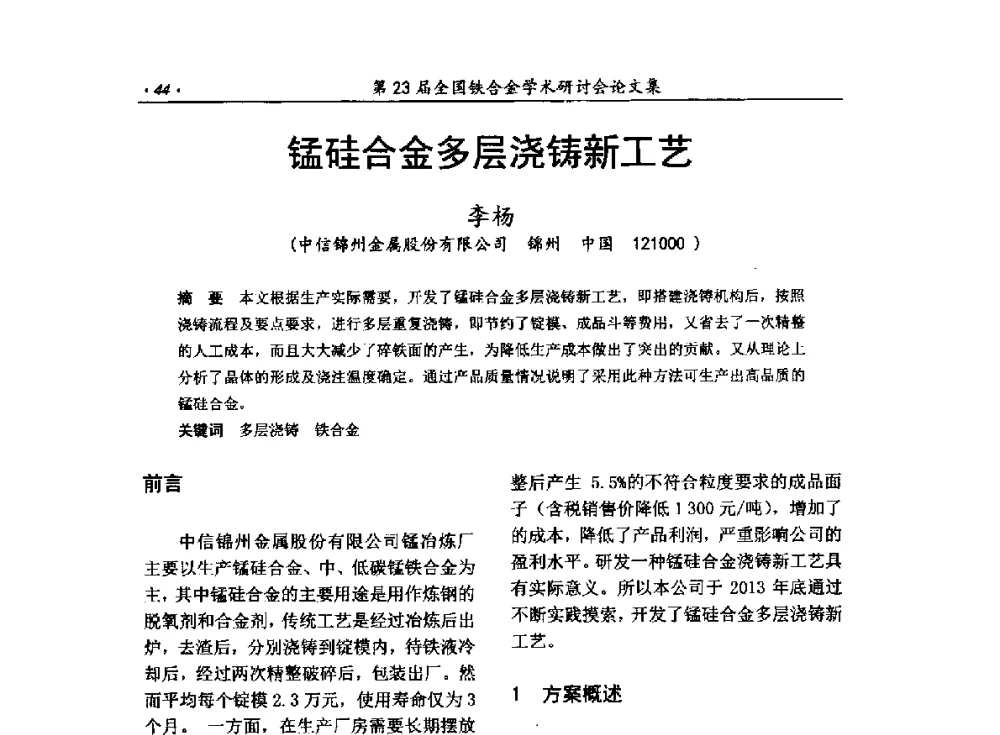 锰硅合金多层浇铸新工艺 - 第23届全国铁合金学术研讨会