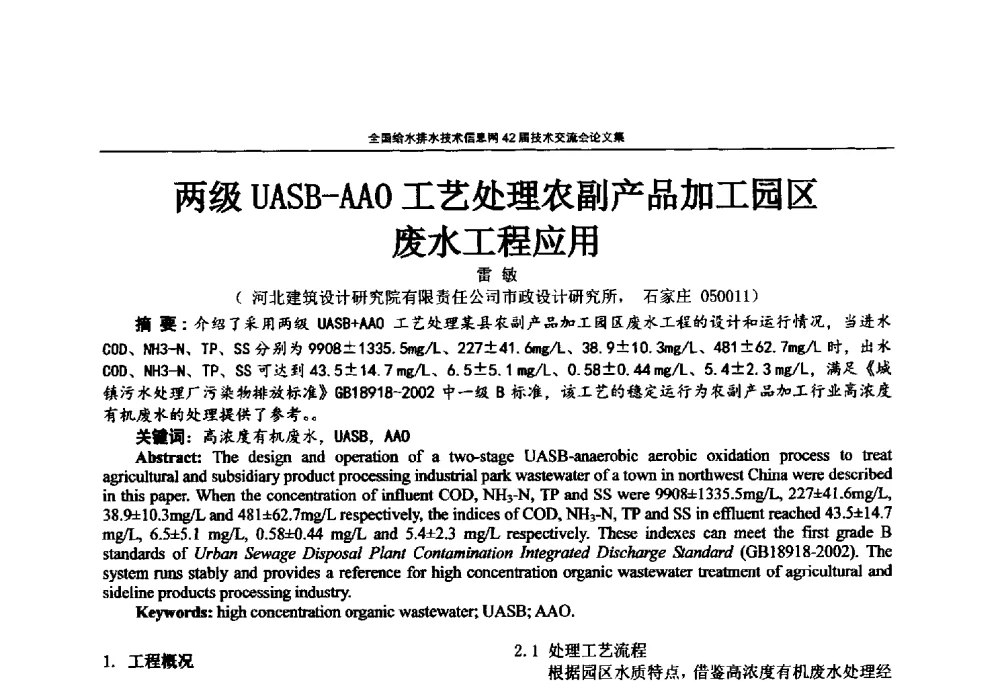 两级UASB-AAO工艺处理农副产品加工园区废水工程应用 - 全国给水排水技术信息网42届技术交流会