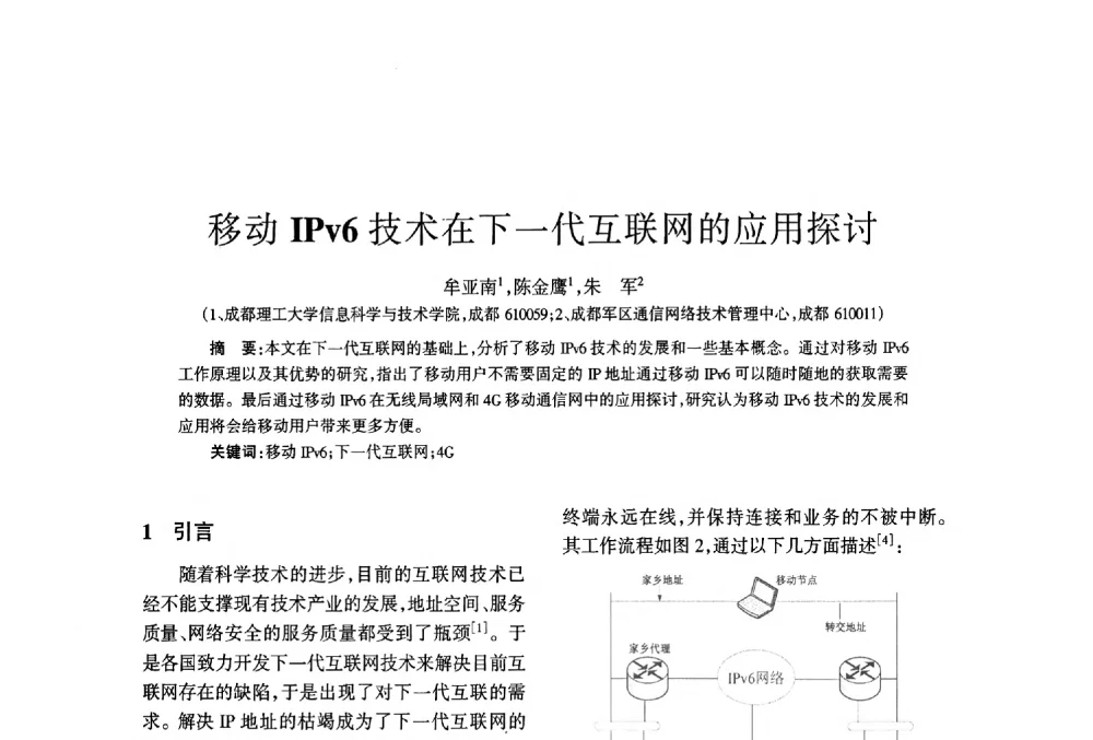 移动IPv6技术在下一代互联网的应用探讨 - 四川省通信学会2013年学术年会