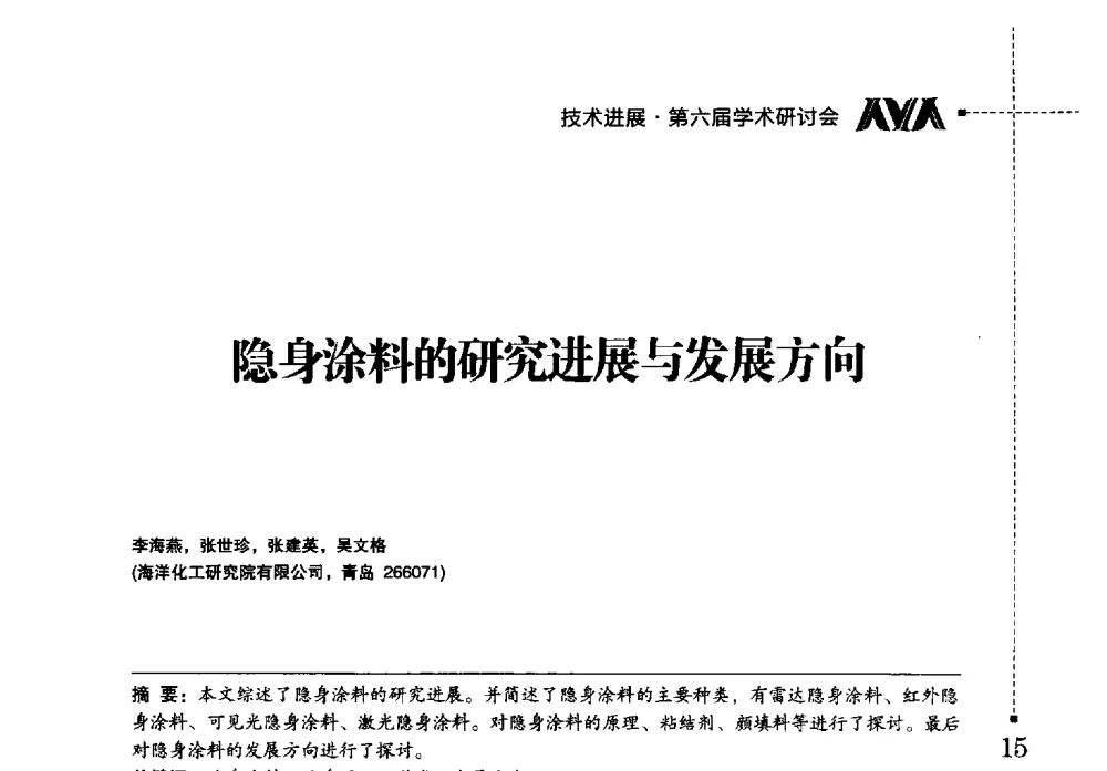 隐身涂料的研究进展与发展方向 - 海洋化工研究院有限公司第六届学术研讨会