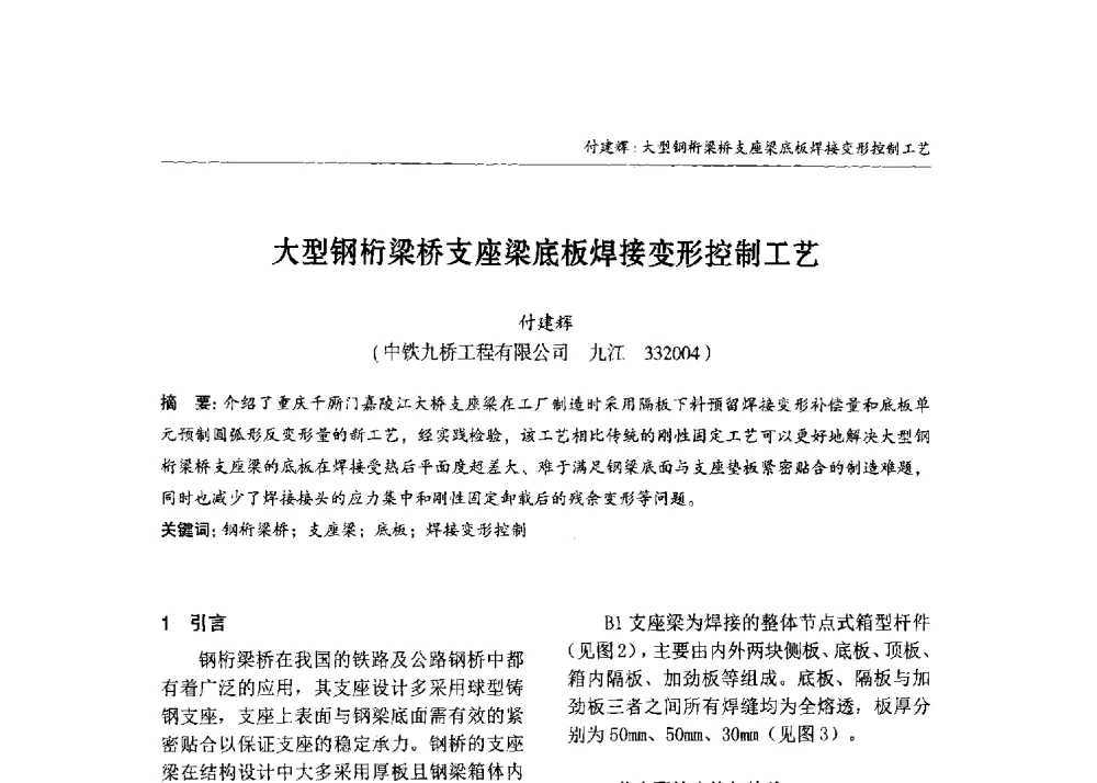 大型钢桁梁桥支座梁底板焊接变形控制工艺 - 2013中国钢结构行业大会