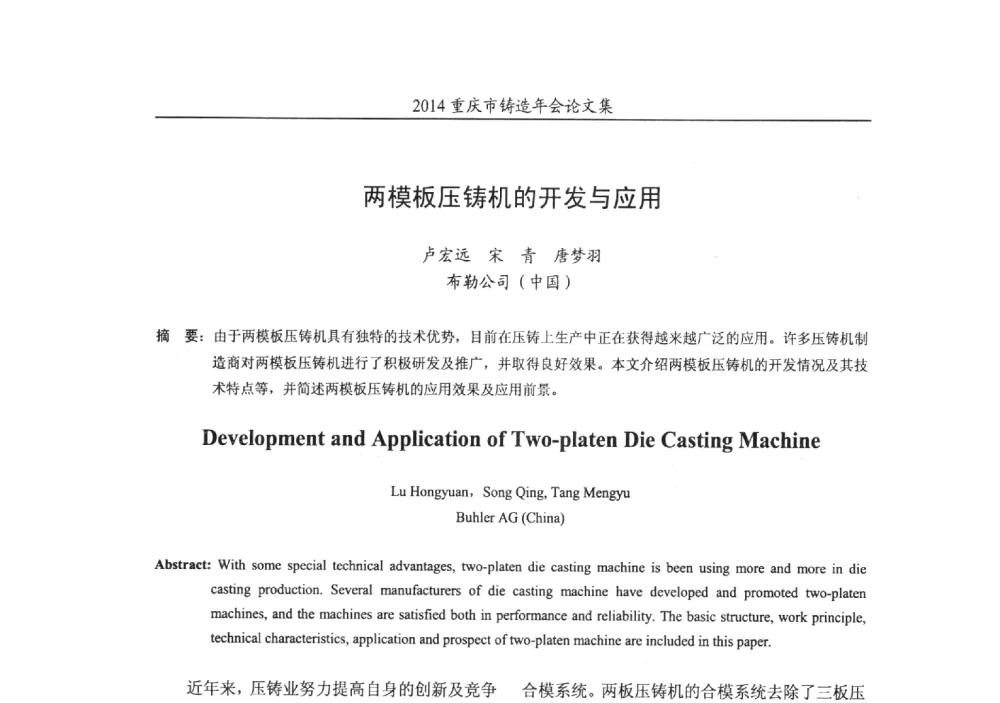 两模板压铸机的开发与应用 - 2014重庆市铸造年会