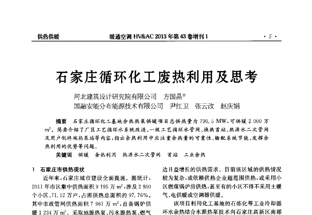 石家庄循环化工废热利用及思考 - 第5届全国建筑环境与设备技术交流大会
