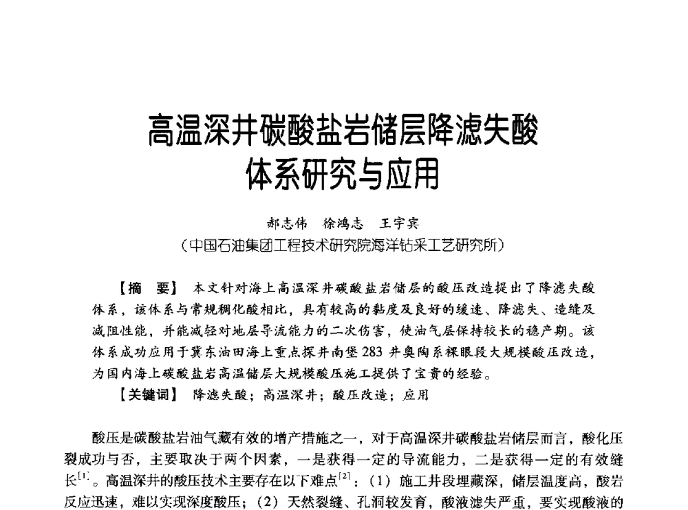高温深井碳酸盐岩储层降滤失酸体系研究与应用 - 中国石油集团海洋工程有限公司2013青年科技论坛