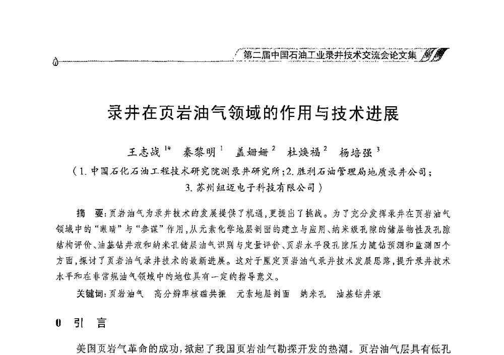 录井在页岩油气领域的作用与技术进展 - 第二届中国石油工业录井技术交流会