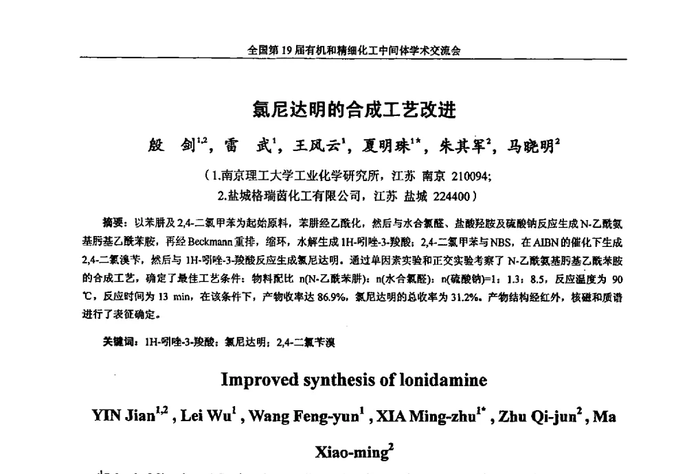 氯尼达明的合成工艺改进 - 中国化工学会精细化工专业委员会第178次学术会议、2013中国化工学会年会——精细化工分会场、全国第19届有机和精细化工中间体学术交流会