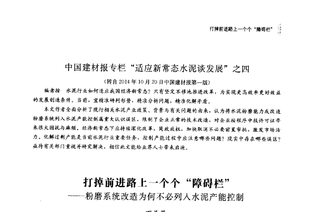 打掉前进路上一个个障碍栏--粉磨系统改造为何不必列入水泥产能控制 - 2014年湖南省硅酸盐学会年会